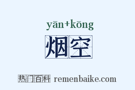 烟空是什么意思的图片
